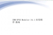 IBM_SPSS_Modeler14.1Ӧóָ