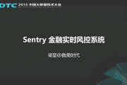 BDTC2015-ʱ--Sentry ʵʱϵͳ