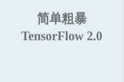 򵥴ֱ TensorFlow 2.0
