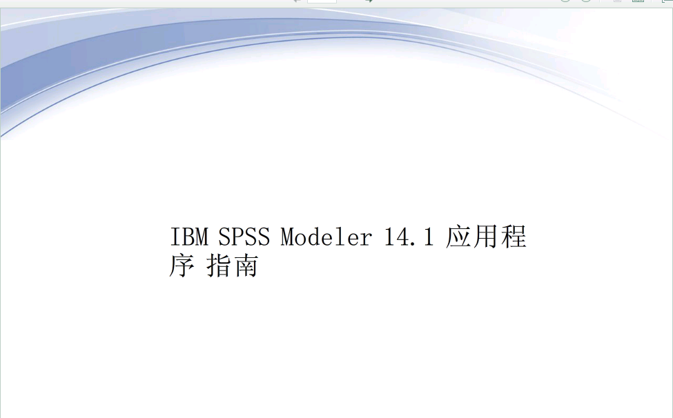 IBM_SPSS_Modeler14.1Ӧóָ_.png
