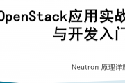 OpenStack Neutron ԭ