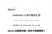 hadoop2.x(2.7、2.6、2.5.1、2.5.2、2.4.0)各个版本各种插件下载about云网络书籍