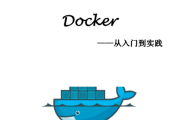 Docker从入门到实践【90页】