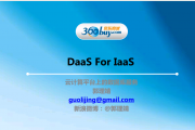 云计算平台上的数据库服务【daas fro iaas】