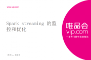 Spark streaming 的监控和优化