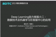BDTC2015-阿里巴巴-鄢志杰（智捷）-Deep Learning助力客服小二：数据技术及机器学...