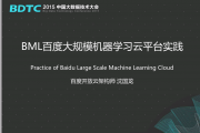 BDTC2015-百度-沈国龙-BML百度大规模机器学习云平台实践