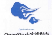 OpenStack实战指南（全）