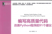 编写高质量代码 改善Python程序的91个建议