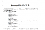 Hadoop面试题系列2：Hadoop就业面试宝典