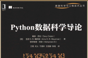 Python数据科学导论  概念、技术与应用