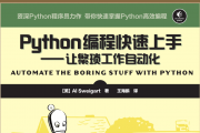 Python编程快速上手  让繁琐工作自动化