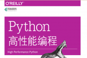 Python高性能编程