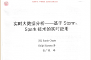 《实时大数据分析基于Storm、Spark技术的实时应用》_张广骏译