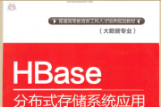 HBase分布式存储系统应用__胡鑫喆&张志刚