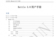 ETL工具Kettle用户手册