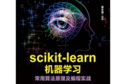 《scikit-learn机器学习：常用算法原理及编程实战》_黄永昌