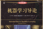 机器学习导论 原书 第2版