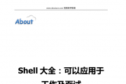 Shell大全：可以应用于工作及面试