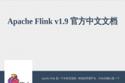 Apache Flink v1.9 ٷĵ