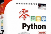 《零基础学Python》全彩版PDF