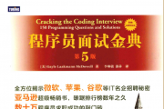 程序员面试金典(第5版)-中文版