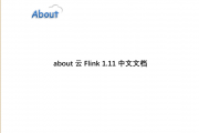 About云Flink1.11中文文档