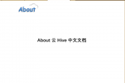 About云Hive3.1.1中文文档
