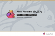 Flink Runtime ļܹ