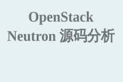 OpenStack NeutronԴ