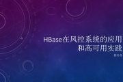 HBase在风控系统应用和高可用实践