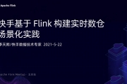 ˷ - ֻ Flink ʵʱֵĳʵ2021.05.22