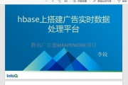 HBase上搭建广告实时数据处理平台-广点通