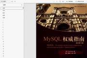 《MySQL权威指南(原书第2版)》清晰中文扫描版