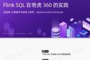 ų-Flink SQL 滢 360 ʵ