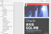 Oracle高性能SQL调整