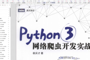 《Python 3网络爬虫开发实战 》崔庆才著