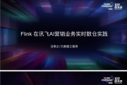 Flink Ѷ AI Ӫҵʵʱʵ