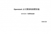 Openstack (version Icehouse)云计算架构部署实验