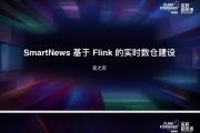 SmartNews  Flink ʵʱֽ
