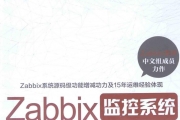 Zabbix监控系统 [王余应 著] 2015年版