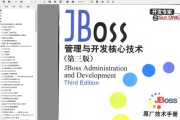 JBoss 管理与开发核心技术（第三版）