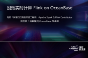 蚂蚁实时计算 Flink on OceanBase