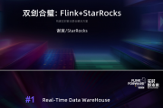 双剑合璧Flink + StarRocks 构建实时数仓解决方案
