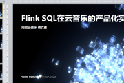 蒋文伟-FlinkSQL在音乐的产品化实践-TSY