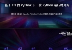 基于 FFI 的 PyFlink 下一代 Python 运行时介绍