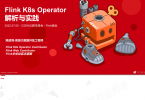 Flink K8s Operator 解析与实践