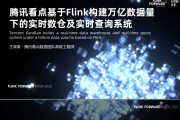 王展雄 - 腾讯看点基于Flink构建万亿数据量下的实时数仓及实时查询系统