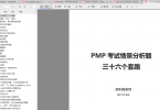 PMP考试情景分析题的三十六种套路精华版
