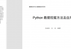 《Python数据挖掘方法及应用》